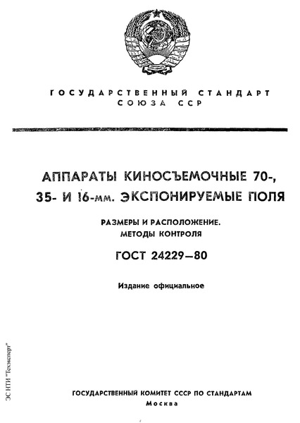 ГОСТ 24229-80 Аппараты киносъемочные 70-, 35- и 16-мм. Экспонируемые поля. Размеры и расположения. Методы контроля