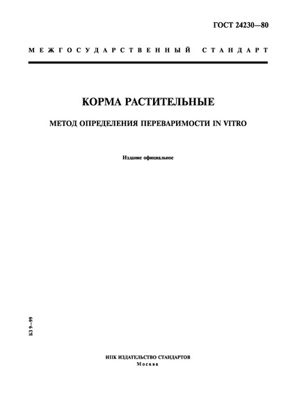 ГОСТ 24230-80 Корма растительные. Метод определения переваримости In vitro