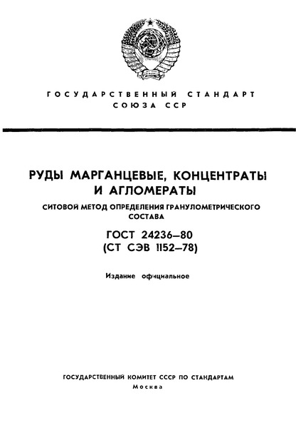 ГОСТ 24236-80 Руды марганцевые, концентраты и агломераты. Ситовый метод определения гранулометрического состава