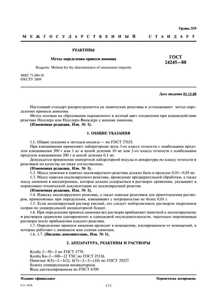 ГОСТ 24245-80 Реактивы. Метод определения примеси аммония