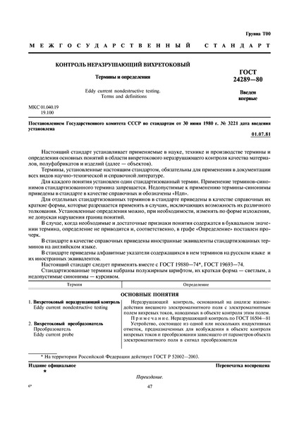 ГОСТ 24289-80 Контроль неразрушающий вихретоковый. Термины и определения