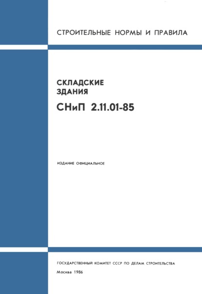 СНиП 2.11.01-85 Складские здания