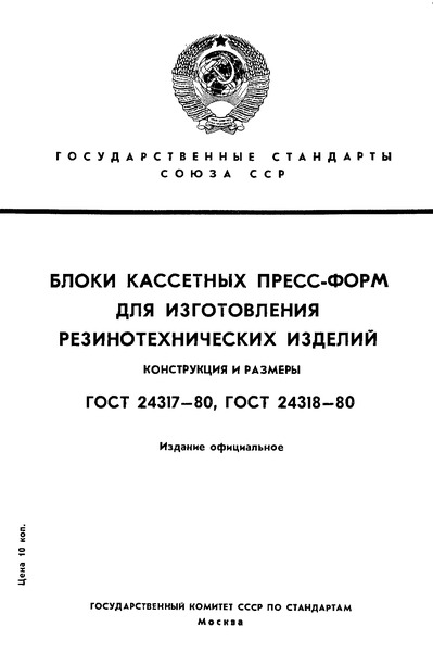 ГОСТ 24317-80 Блоки двухкассетных пресс-форм для изготовления резинотехнических изделий. Конструкция и размеры