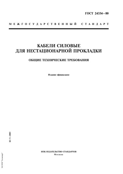 Скачать гост 24334-80 кабели силовые для нестационарной прокладки.