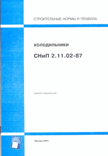 СНиП 2.11.02-87 Холодильники