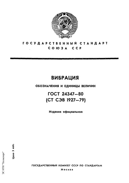 ГОСТ 24347-80 Вибрация. Обозначения и единицы величин