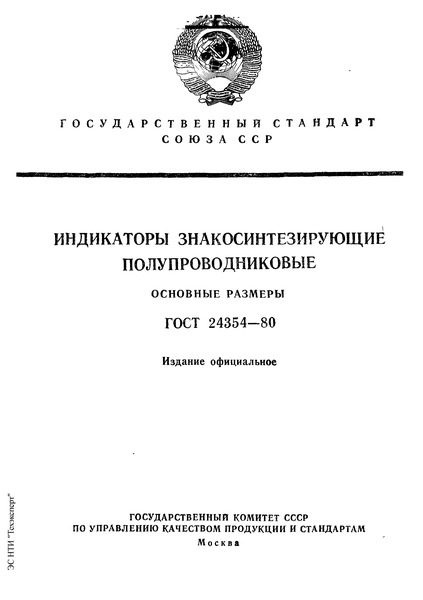 ГОСТ 24354-80 Индикаторы знакосинтезирующие полупроводниковые. Основные размеры