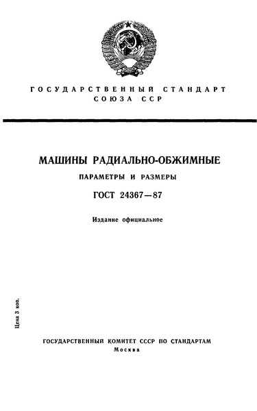 ГОСТ 24367-87 Машины радиально-обжимные. Параметры и размеры
