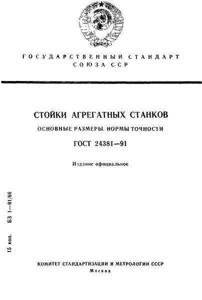 ГОСТ 24381-91 Стойки агрегатных станков. Основные размеры. Нормы точности