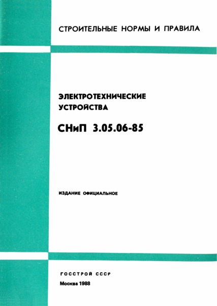 СНиП 3.05.06-85 Электротехнические устройства