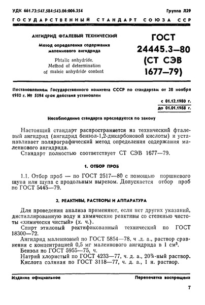 ГОСТ 24445.3-80 Ангидрид фталевый технический. Метод определения малеинового ангидрида