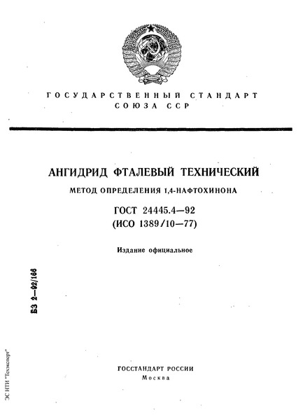 ГОСТ 24445.4-92 Ангидрид фталевый технический. Метод определения 1,4-нафтохинона