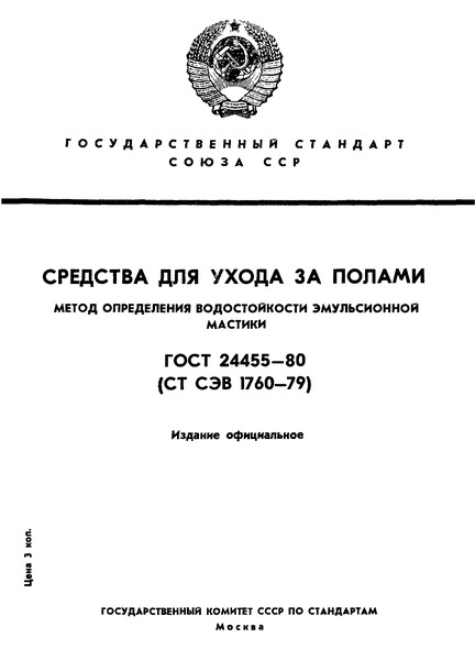 ГОСТ 24455-80 Средства для ухода за полами. Метод определения водостойкости эмульсионной мастики