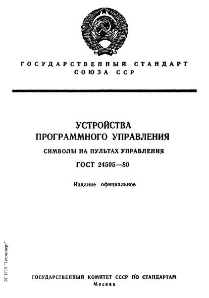 ГОСТ 24505-80 Устройства программного управления. Символы на пультах управления
