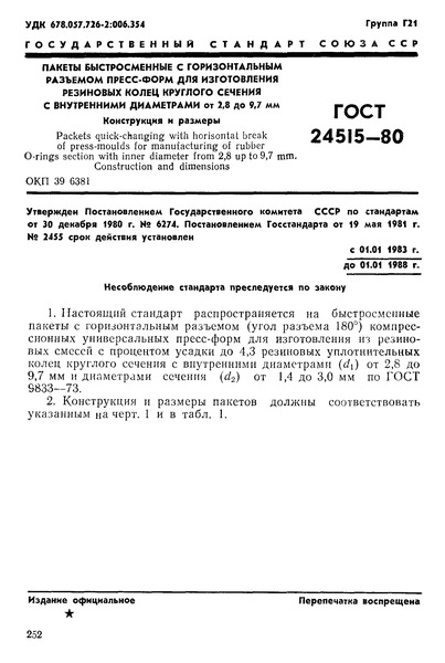 ГОСТ 24515-80 Пакеты быстросменные с горизонтальным разъемом пресс-форм для изготовления резиновых колец круглого сечения с внутренними диаметрами от 2,8 до 9,7 мм. Конструкция и размеры