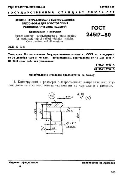 ГОСТ 24517-80 Втулки направляющие быстросменные пресс-форм для изготовления резинотехнических изделий. Конструкция и размеры