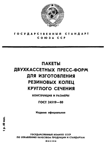 ГОСТ 24519-80 Пакеты двухкассетных пресс-форм для изготовления резиновых колец круглого сечения. Конструкция и размеры