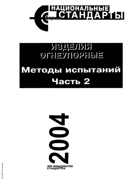 ГОСТ 24523.2-80 Периклаз электротехнический. Метод определения окиси алюминия