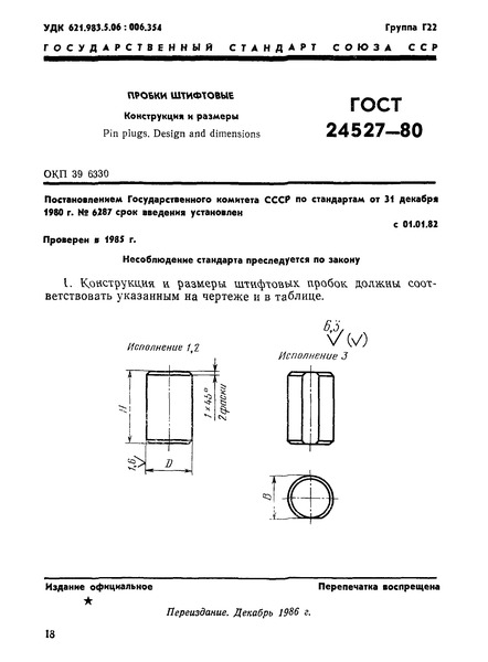 ГОСТ 24527-80 Пробки штифтовые. Конструкция и размеры