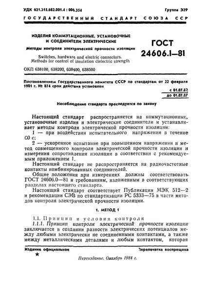ГОСТ 24606.1-81 Изделия коммутационные, установочные и соединители электрические. Методы контроля электрической прочности изоляции