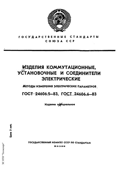 ГОСТ 24606.6-83 Изделия коммутационные, установочные и соединители электрические. Метод проверки работоспособности в цепях с низким уровнем сигнала