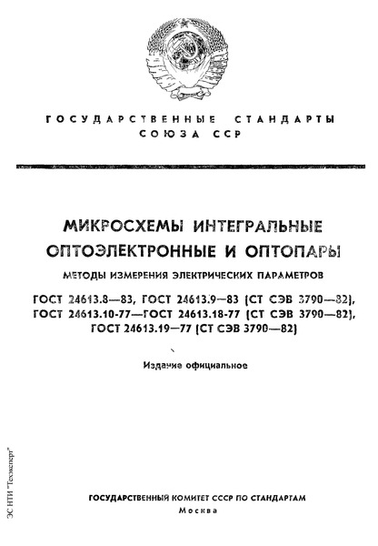 ГОСТ 24613.12-77 Микросхемы интегральные оптоэлектронные. Метод измерения выходного напряжения низкого и высокого уровней переключателей логических сигналов