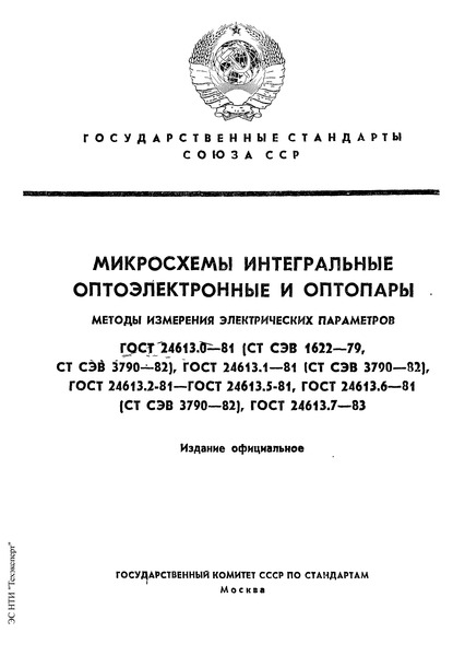ГОСТ 24613.3-81 Микросхемы интегральные оптоэлектронные и оптопары. Метод измерения входного напряжения