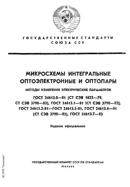 ГОСТ 24613.7-83 Оптопары резисторные. Метод измерения светового и темнового выходного сопротивления