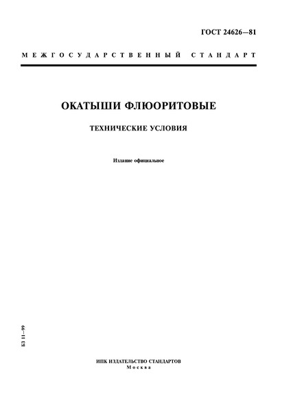 ГОСТ 24626-81 Окатыши флюоритовые. Технические условия