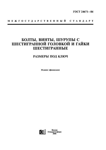 ГОСТ 24671-84 Болты, винты, шурупы с шестигранной головкой и гайки шестигранные. Размеры под ключ