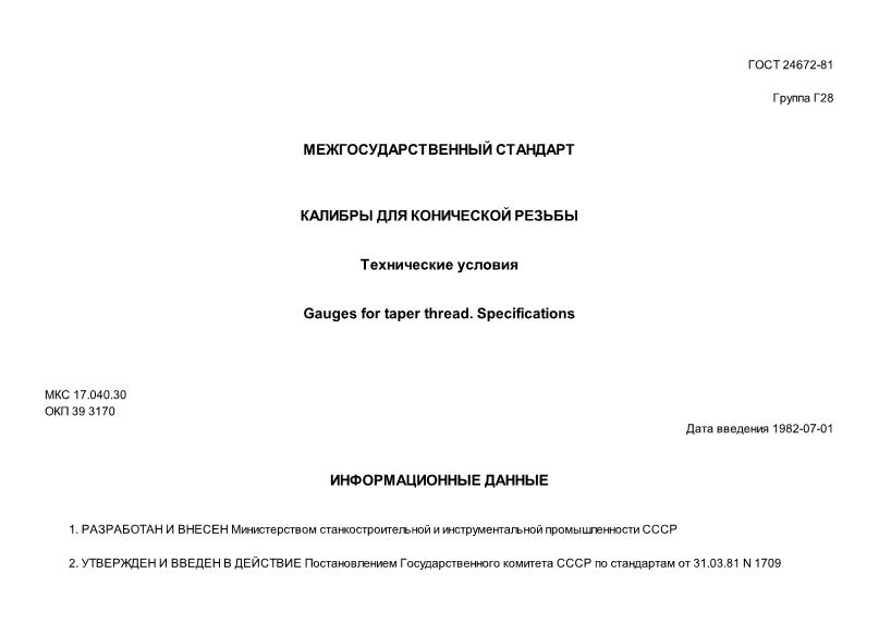 ГОСТ 24672-81 Калибры для конической резьбы. Технические условия