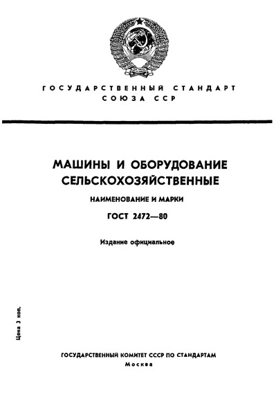 ГОСТ 2472-80 Машины и оборудование сельскохозяйственные. Наименование и марки