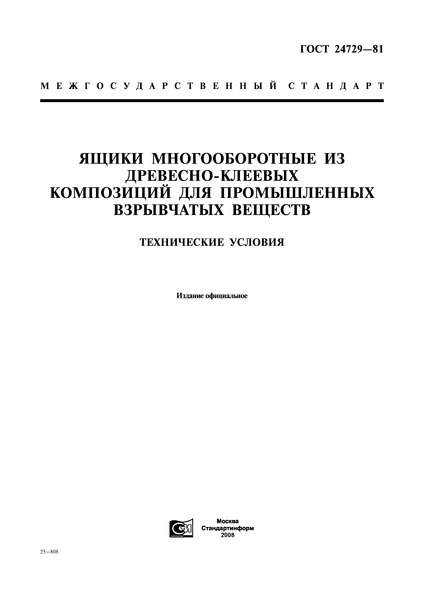 ГОСТ 24729-81 Ящики многооборотные из древесно-клеевых композиций для промышленных взрывчатых веществ. Технические условия