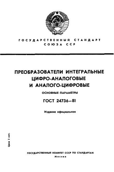 ГОСТ 24736-81 Преобразователи интегральные цифроаналоговые и аналого-цифровые. Основные параметры