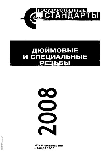 ГОСТ 24739-81 Основные нормы взаимозаменяемости. Резьба трапецеидальная многозаходная