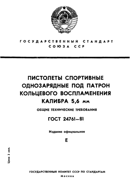 ГОСТ 24761-81 Пистолеты спортивные однозарядные под патрон кольцевого воспламенения калибра 5,6 мм. Общие технические требования