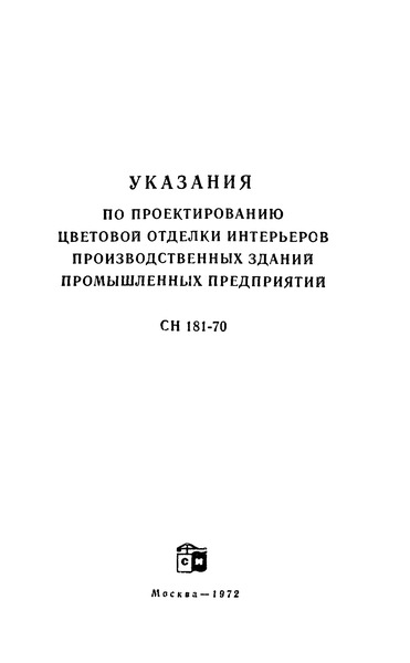 СН 181-70 Указания по проектированию цветовой отделки интерьеров производственных зданий промышленных предприятий