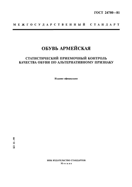 ГОСТ 24780-81 Обувь армейская. Статистический приемочный контроль качества обуви по альтернативному признаку
