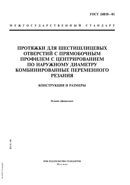 ГОСТ 24818-81 Протяжки для шестишлицевых отверстий с прямобочным профилем с центрированием по наружному диаметру комбинированные переменного резания. Конструкция и размеры
