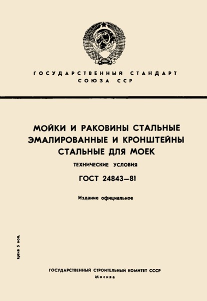 ГОСТ 24843-81 Мойки и раковины стальные эмалированные и кронштейны стальные для моек. Технические условия