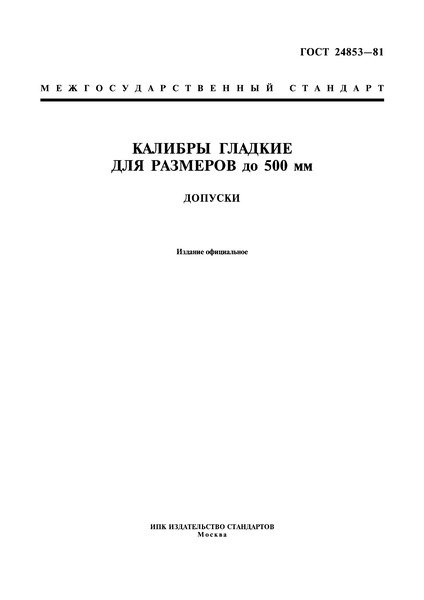 ГОСТ 24853-81 Калибры гладкие для размеров до 500 мм. Допуски