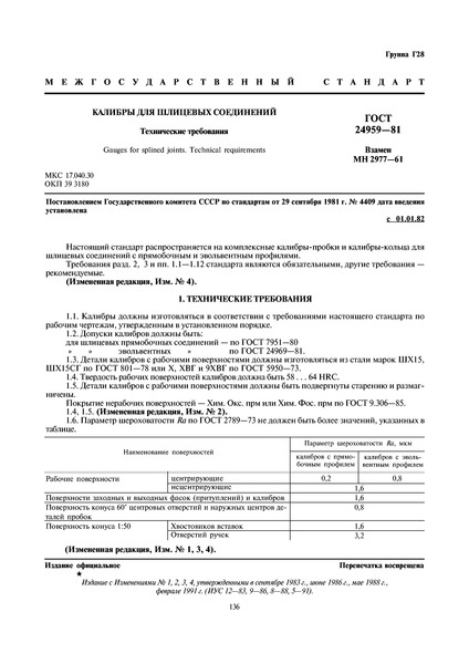 ГОСТ 24959-81 Калибры для шлицевых соединений. Технические условия