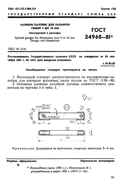 ГОСТ 24968-81 Калибры пазовые для размеров свыше 3 до 18 мм. Конструкция и размеры