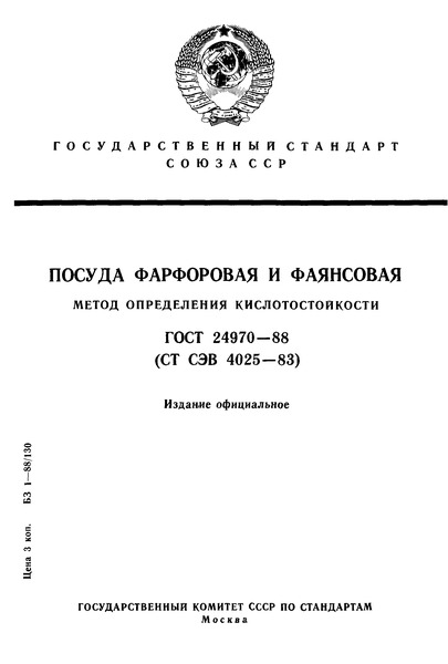 ГОСТ 24970-88 Посуда фарфоровая и фаянсовая. Метод определения кислотостойкости
