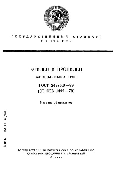 ГОСТ 24975.0-89 Этилен и пропилен. Методы отбора проб