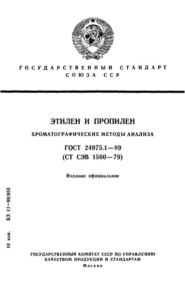 ГОСТ 24975.1-89 Этилен и пропилен. Хроматографические методы анализа