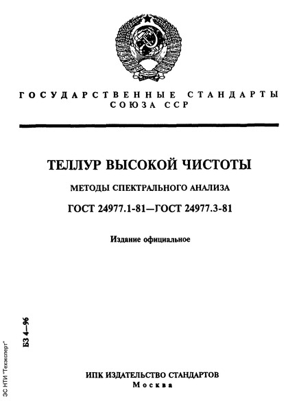 ГОСТ 24977.2-81 Теллур высокой чистоты. Спектральный метод определения примесей
