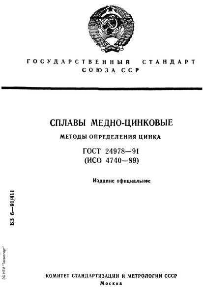ГОСТ 24978-91 Сплавы медно-цинковые. Методы определения цинка