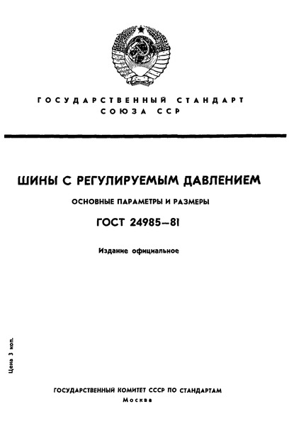 ГОСТ 24985-81 Шины с регулируемым давлением. Основные параметры и размеры