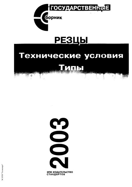 ГОСТ 24996-81 Резцы токарные с механическим креплением сменных пластин, закрепляемых качающимся штифтом. Типы и основные размеры